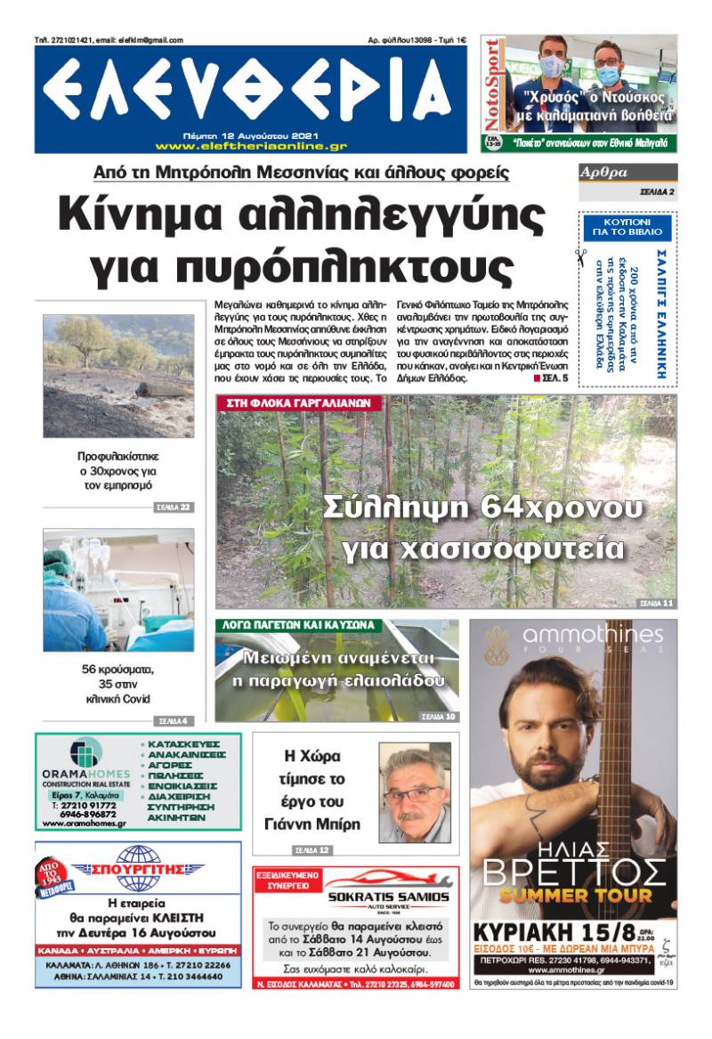 "Ελευθερία" - Πέμπτη 12 Aυγούστου 2021