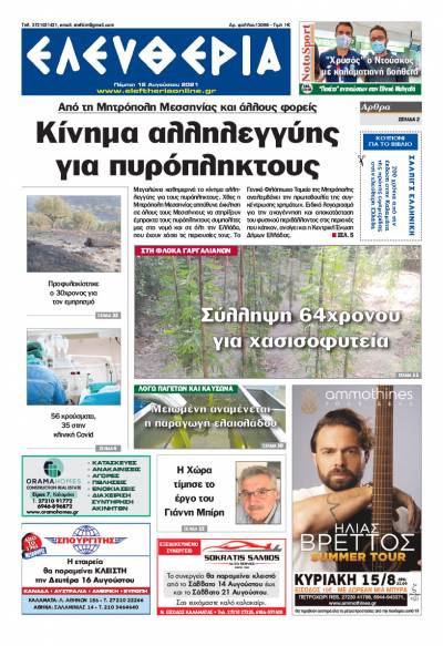 "Ελευθερία" - Πέμπτη 12 Aυγούστου 2021