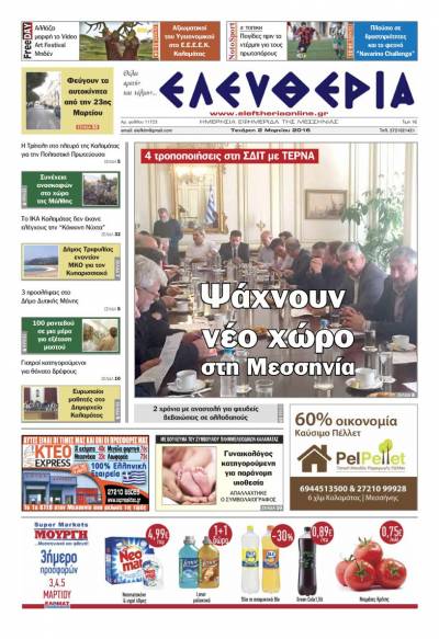 Ελευθερία - Τετάρτη 2 Μαρτίου 2016