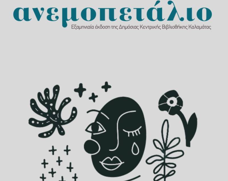 Εκδόθηκε το 2ο τεύχος του περιοδικού «Ανεμοπετάλιο»