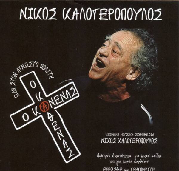 &quot;Ο καθένας και ο κανένας&quot; απόψε στη Μεγαλόπολη (βίντεο)