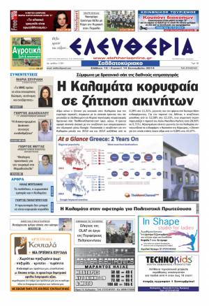 Ελευθερία Σαββατοκύριακο 13-14 Σεπτεμβρίου 2014
