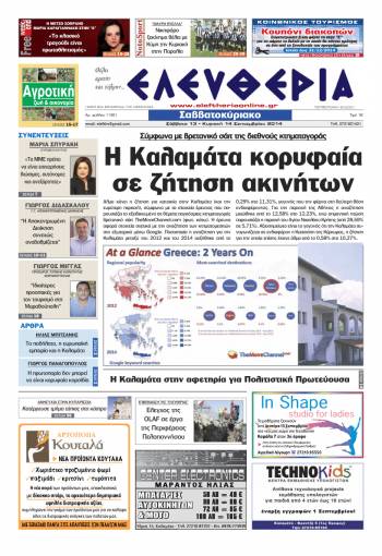 Ελευθερία Σαββατοκύριακο 13-14 Σεπτεμβρίου 2014