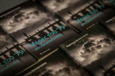 "Μέρες του ’79 στη Θεσσαλονίκη": Παρουσίαση βιβλίου του Δημήτρη Κατσαντώνη στην Καλαμάτα