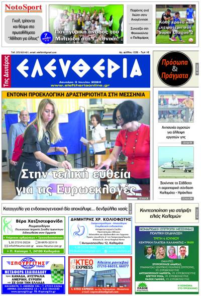 "Ελευθερία της Δευτέρας" 3 Ιουνίου 2024