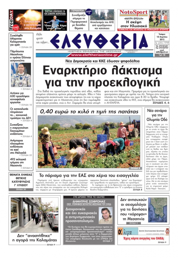 &quot;Ελευθερία&quot; 18 Απριλίου 2012