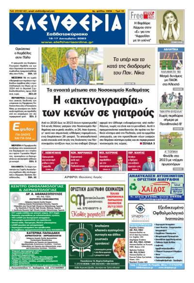 &quot;Ελευθερία Σαββατοκύριακο&quot; 16-17 Δεκεμβρίου 2023
