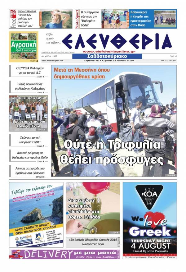 "Ελευθερία Σαββατοκύριακο" 30-31 Ιουλίου 2016
