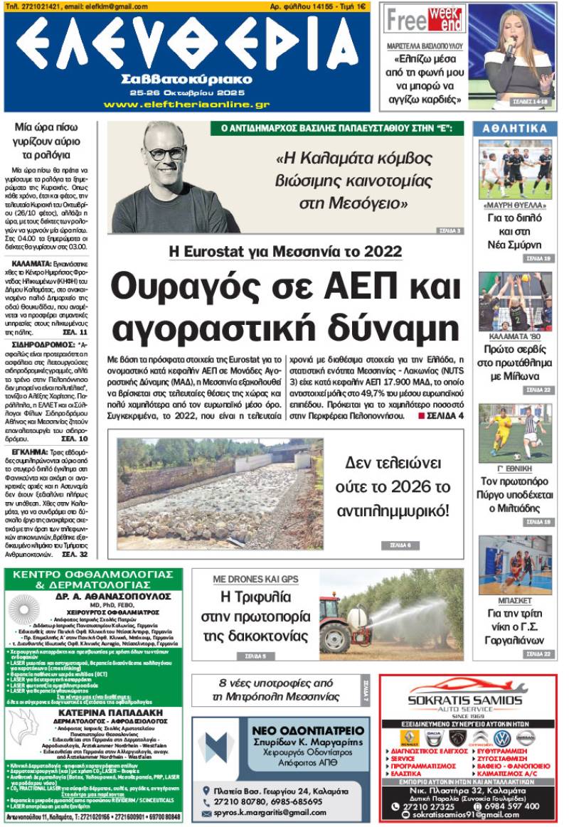 "Ελευθερία Σαββατοκύριακο" 25-26 Οκτωβρίου 2025