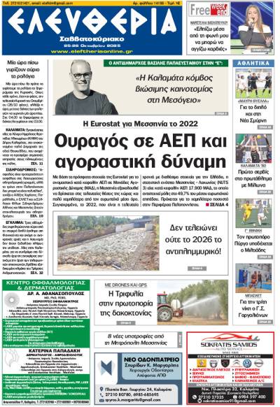 "Ελευθερία Σαββατοκύριακο" 25-26 Οκτωβρίου 2025