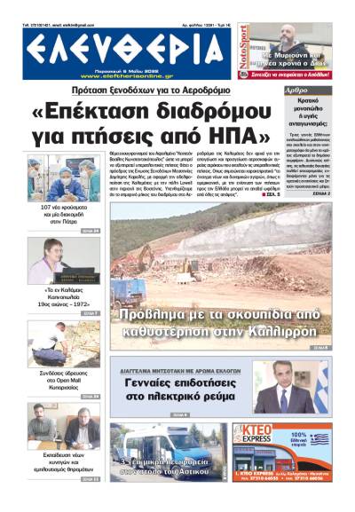 &quot;Ελευθερία&quot; - Παρασκευή 6 Μαΐου 2022