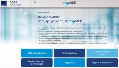 myAADE: Τέλος το Taxisnet, νέα ψηφιακή πλατφόρμα για την ΑΑΔΕ
