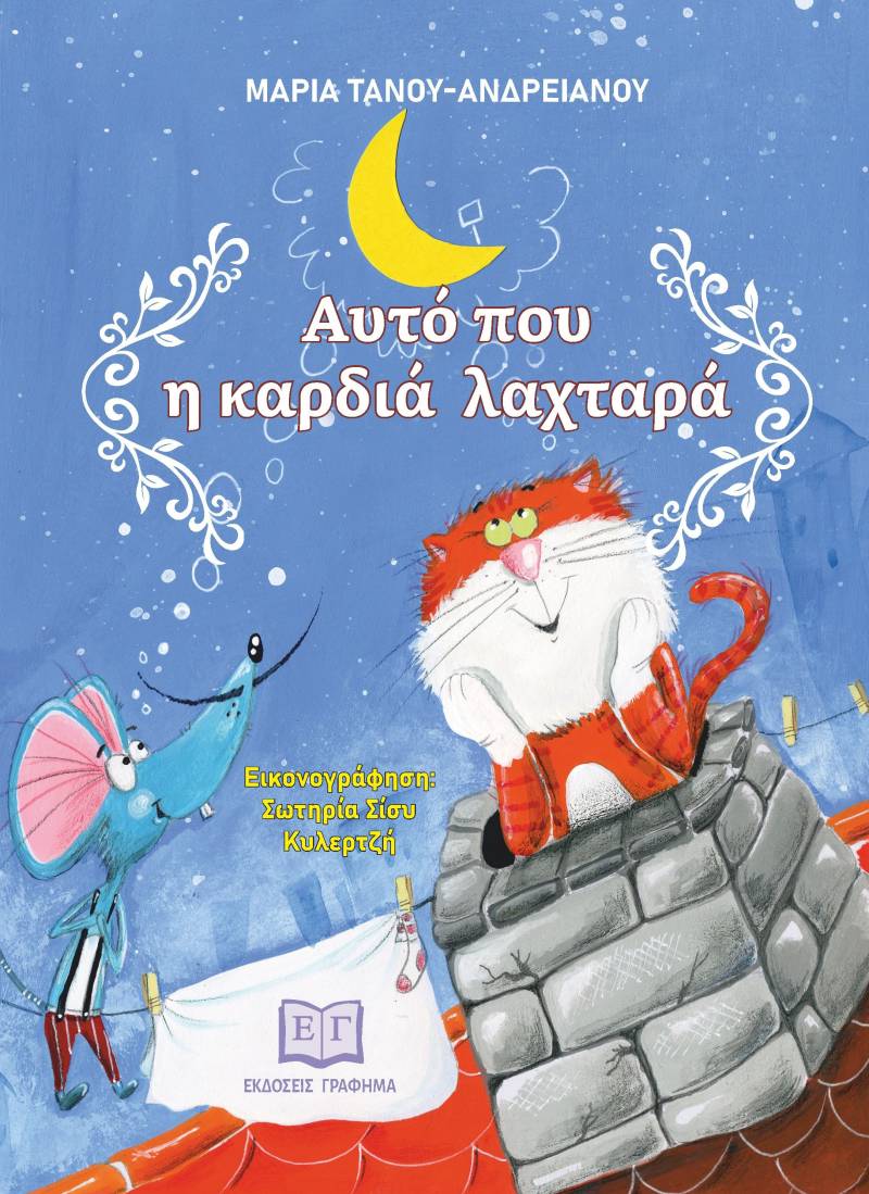 "Αυτό που η καρδιά λαχταρά" της Μαρίας Τάνου-Ανδρειανού