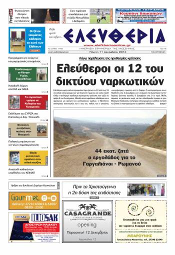 Ελευθερία Πέμπτη 11 Δεκεμβρίου 2014