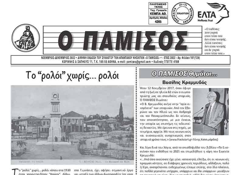 Ταξίδι στο χρόνο με τον “Πάμισο”