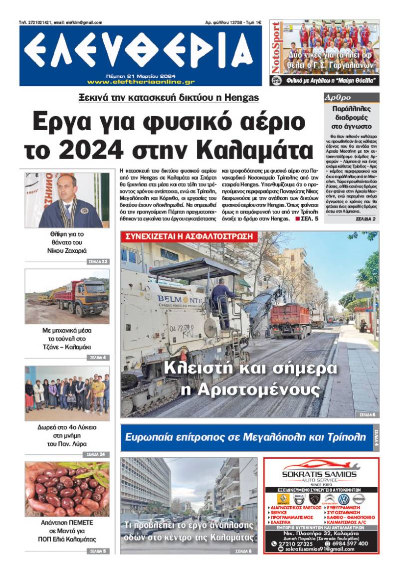 &quot;Ελευθερία&quot; - Πέμπτη 21 Mαρτίου 2024