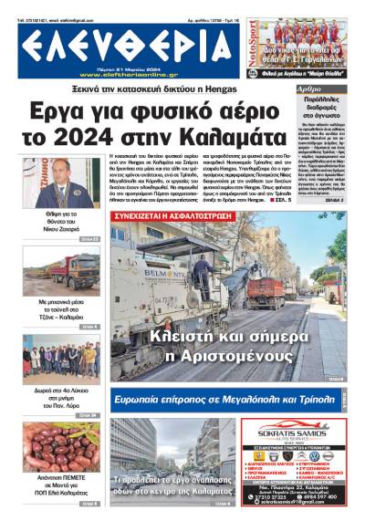 &quot;Ελευθερία&quot; - Πέμπτη 21 Mαρτίου 2024