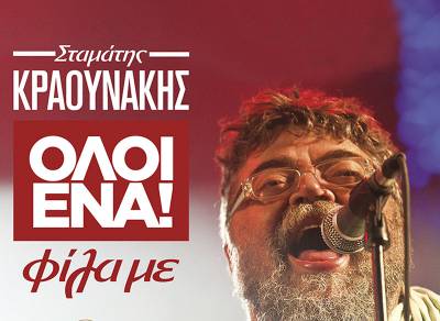 Τρεις γενιές τραγούδια απόψε με τον Κραουνάκη