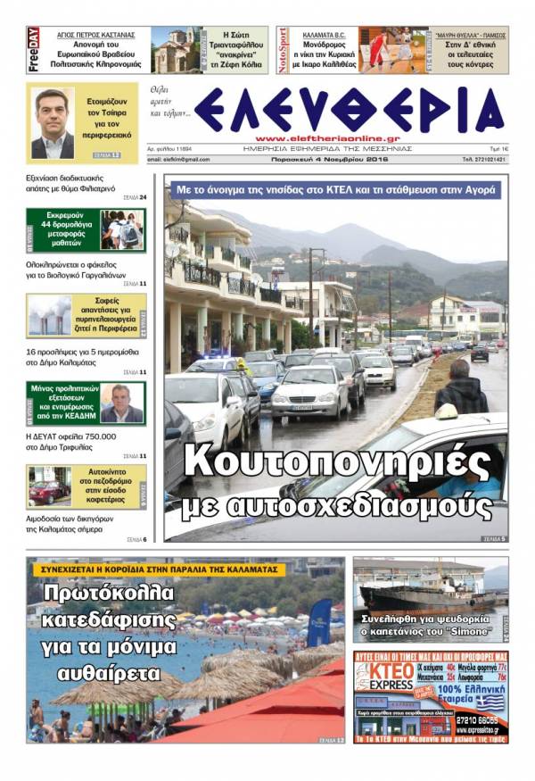 "Ελευθερία" - Παρασκευή 4 Νοεμβρίου 2016