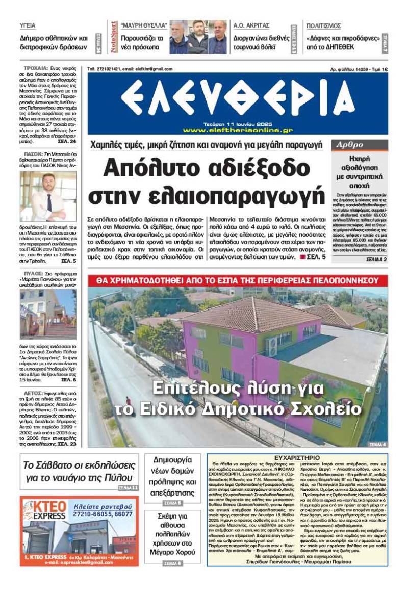 &quot;Ελευθερία&quot; - Τετάρτη 11 Ιουνίου 2025