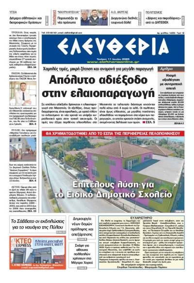 &quot;Ελευθερία&quot; - Τετάρτη 11 Ιουνίου 2025