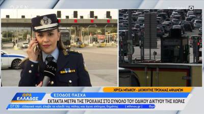 Eκτακτα μέτρα της τροχαίας στο σύνολο του οδικού δικτύου της χώρας