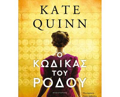 “Ο κώδικας του ρόδου” της Κέιτ Κουίν