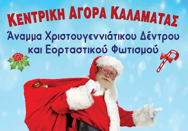 Ανάβει την Παρασκευή το δέντρο στην Κεντρική Αγορά Καλαμάτας