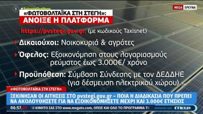 «Φωτοβολταϊκά στη Στέγη»: Άνοιξε η πλατφόρμα - Τα ποσά της επιδότησης και οι δικαιούχοι