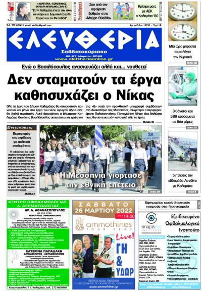 &quot;Ελευθερία Σαββατοκύριακο&quot; 26-27 Μαρτίου 2022