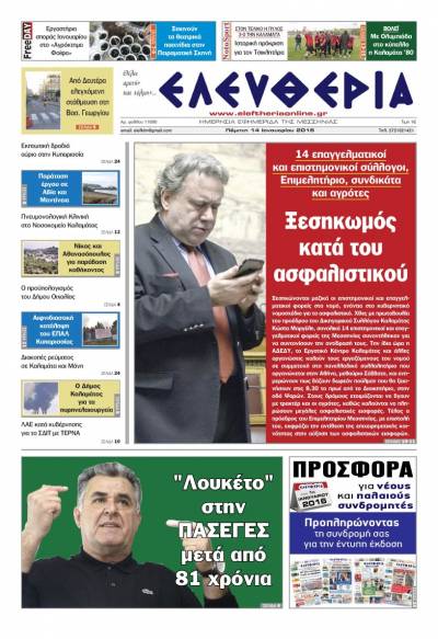 Ελευθερία Πέμπτη 14 Ιανουαρίου 2016