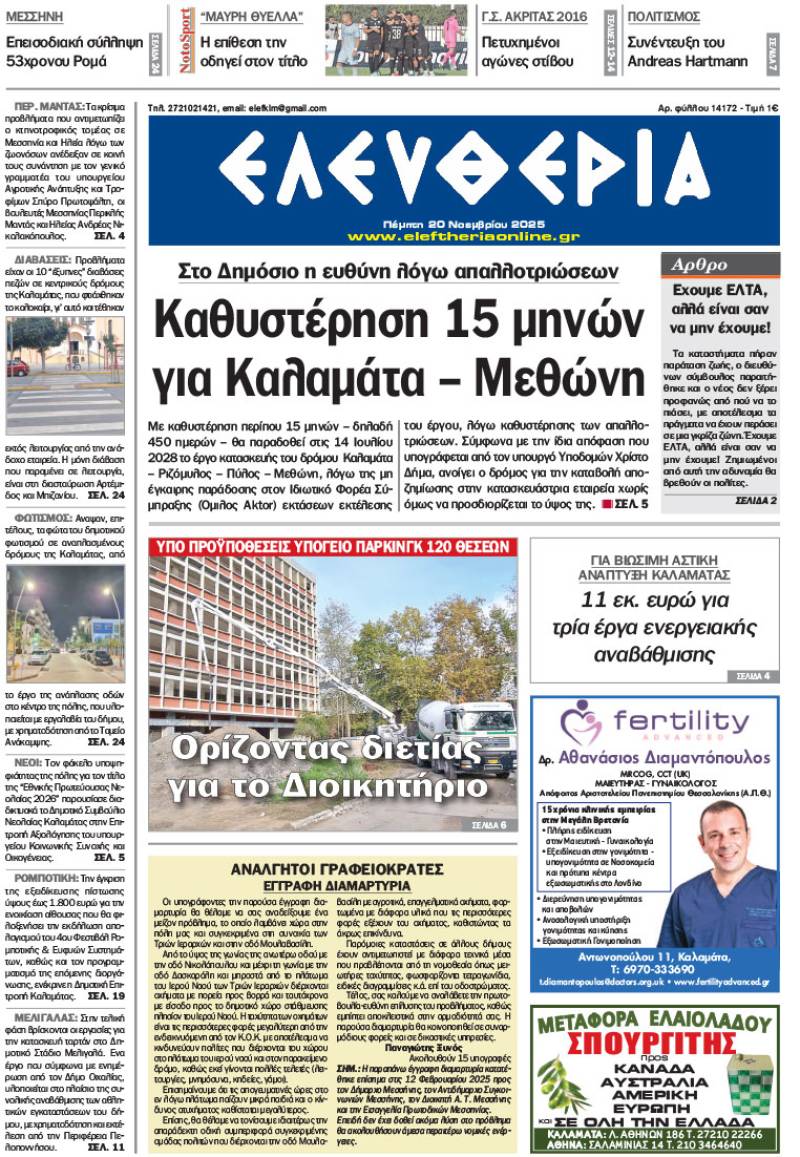 &quot;Ελευθερία&quot; - Πέμπτη 20 Νοεμβρίου 2025