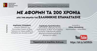 LIVE η εκδήλωση του Ομίλου Φίλων Ινστιτούτου “Ν. Πουλαντζάς” Μεσσηνίας για τα 200 χρόνια από την Επανάσταση