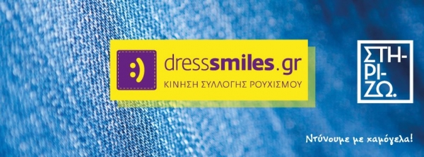 Δράση συλλογής ρουχισμού σε 52 πόλεις από την ΟΝΝΕΔ