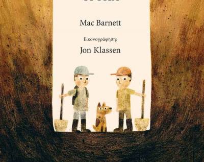 “Ο Σαμ κι ο Ντέιβ σκάβουν μια τρύπα” του Mac Barnett I Εκδόσεις “Κόκκινο”