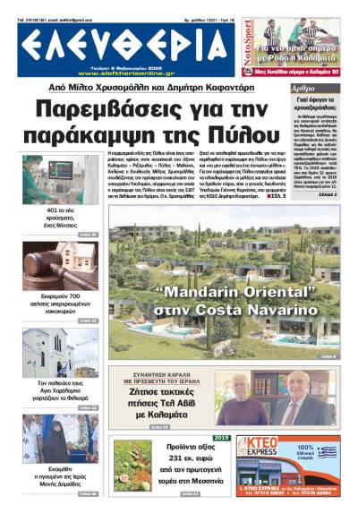 &quot;Ελευθερία&quot; - Τετάρτη 9 Φεβρουαρίου 2022