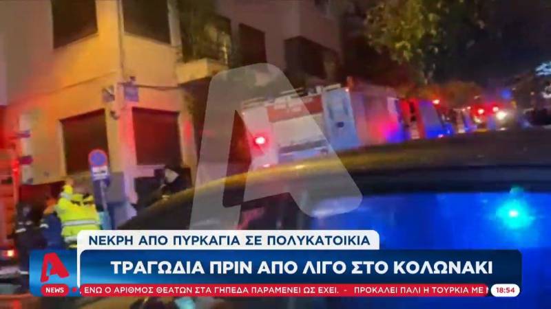 Νεκρή γυναίκα από φωτιά σε διαμέρισμα στο Κολωνάκι (βίντεο)