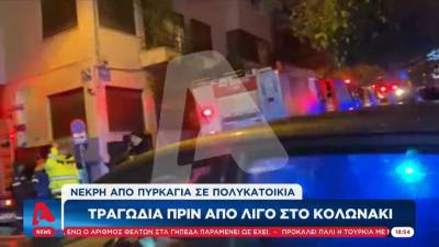 Νεκρή γυναίκα από φωτιά σε διαμέρισμα στο Κολωνάκι (βίντεο)