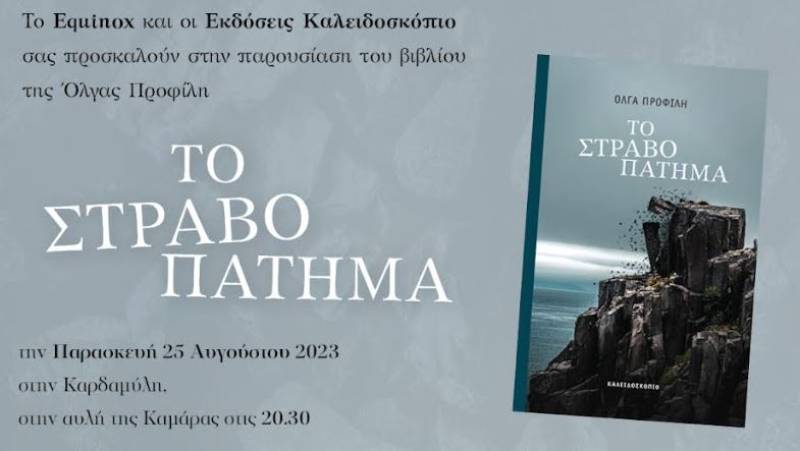 Παρουσίαση βιβλίου της Όλγας Προφίλη στην Καλαμάτα