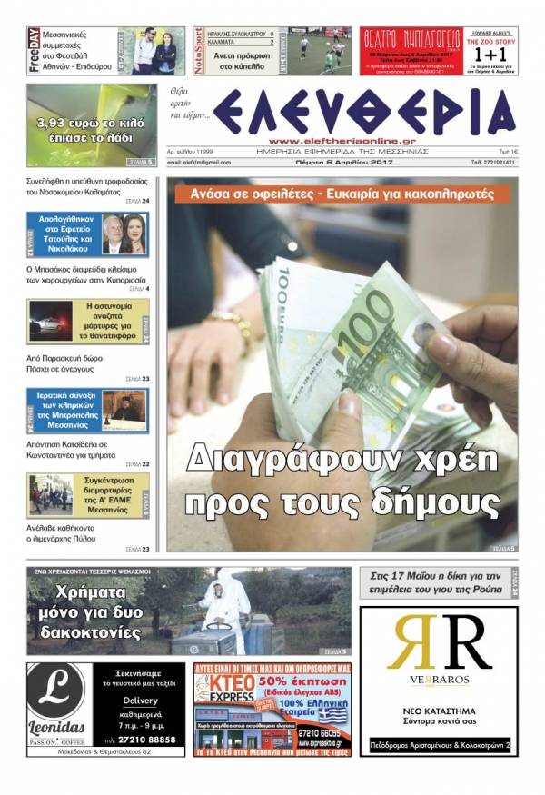 "Ελευθερία" - Πέμπτη 6 Απριλίου 2017