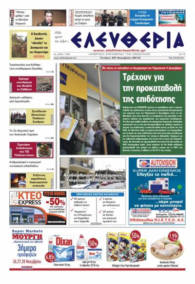 Ελευθερία Τετάρτη 25 Νοεμβρίου 2015