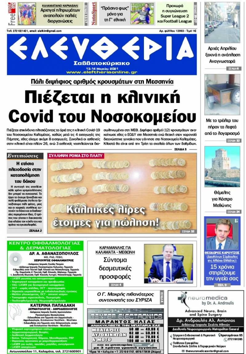 "Ελευθερία Σαββατοκύριακο" 13-14 Mαρτίου 2021