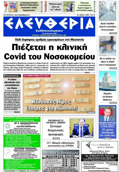 "Ελευθερία Σαββατοκύριακο" 13-14 Mαρτίου 2021