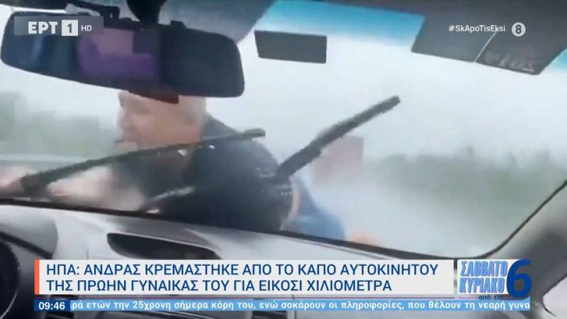 ΗΠΑ: Ανδρας κρεμάστηκε από το καπό αυτοκινήτου της πρώην γυναίκας του για 20 χιλιόμετρα