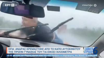 ΗΠΑ: Ανδρας κρεμάστηκε από το καπό αυτοκινήτου της πρώην γυναίκας του για 20 χιλιόμετρα