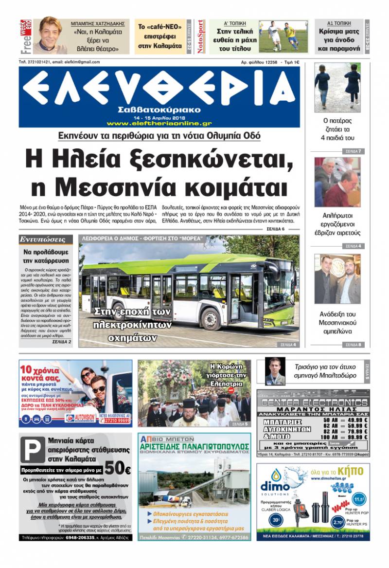 "Ελευθερία Σαββατοκύριακο" 14-15 Απριλίου 2018