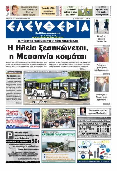 "Ελευθερία Σαββατοκύριακο" 14-15 Απριλίου 2018