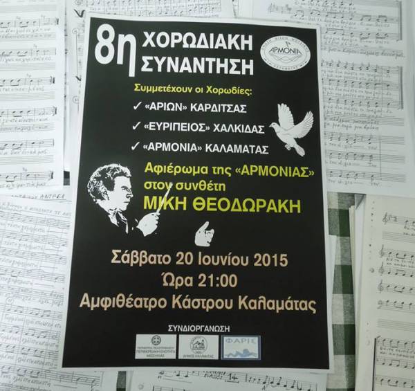 Χορωδιακή συνάντηση της "Αρμονίας"