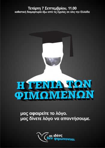 Η &quot;Γενιά των φιμωμένων&quot; κατά του νόμου-πλασίου του υπουργείου Παιδείας