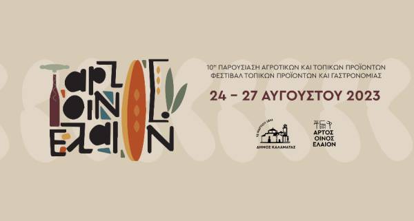 Καλαμάτα: Το “Αρτος - Οίνος - Ελαιον” μετεξελίσσεται σε Φεστιβάλ
